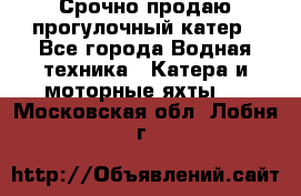 Срочно продаю прогулочный катер - Все города Водная техника » Катера и моторные яхты   . Московская обл.,Лобня г.